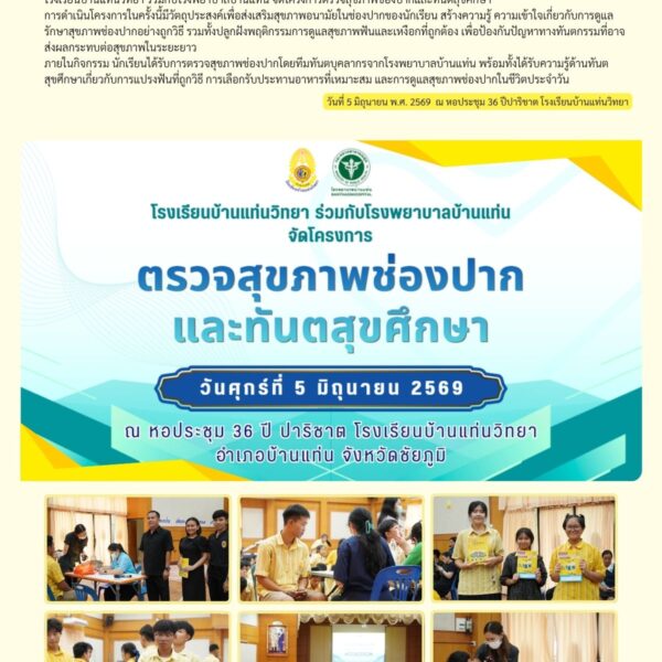 โรงเรียนบ้านแท่นวิทยา ร่วมกับโรงพยาบาลบ้านแท่น จัดโครงการตรวจสุขภาพช่องปากและทันตสุขศึกษา ประจำปีการศึกษา 2569