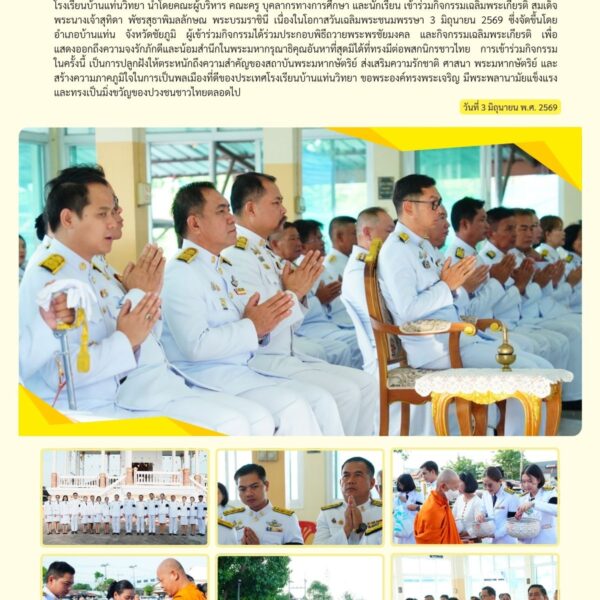 กิจกรรมเฉลิมพระเกียรติสมเด็จพระนางเจ้าฯ พระบรมราชินี เนื่องในโอกาสวันเฉลิมพระชนมพรรษา 3 มิถุนายน 2569 ร่วมกับอำเภอบ้านแท่น