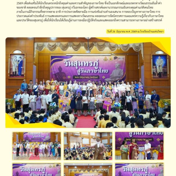 📚✍️ วันภาษาไทยแห่งชาติและวันสุนทรภู่ ประจำปี 2569