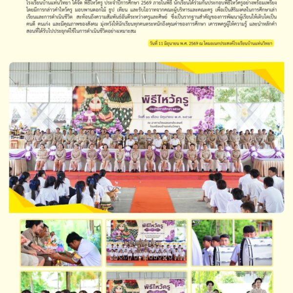 พิธีไหว้ครู ประจำปีการศึกษา 2569