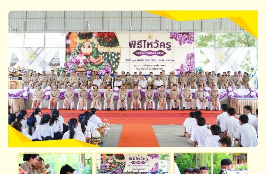 พิธีไหว้ครู ประจำปีการศึกษา 2569