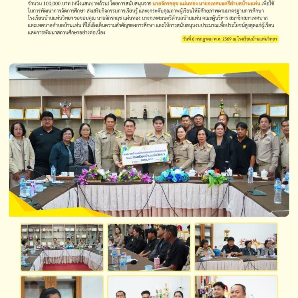 รับการสนับสนุนงบประมาณ จากเทศบาลตำบลบ้านแท่น ปีงบประมาณ 2569