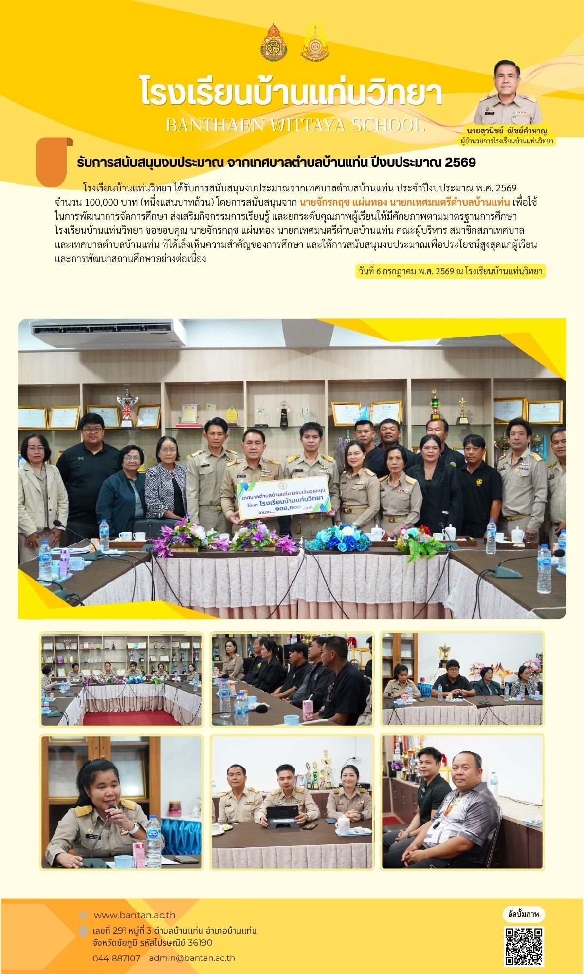รับการสนับสนุนงบประมาณ จากเทศบาลตำบลบ้านแท่น ปีงบประมาณ 2569