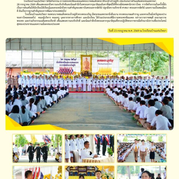 กิจกรรมถวายพระพรชัยมงคลแด่พระบาทสมเด็จพระเจ้าอยู่หัว เนื่องในโอกาสวันเฉลิมพระชนมพรรษา 28 กรกฎาคม 2569