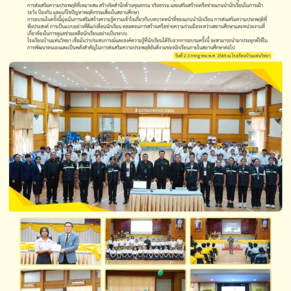 👨‍🎓✨ การอบรมแกนนำส่งเสริมความประพฤตินักเรียนและนักศึกษา (กนส.) รุ่นที่ 1/2569