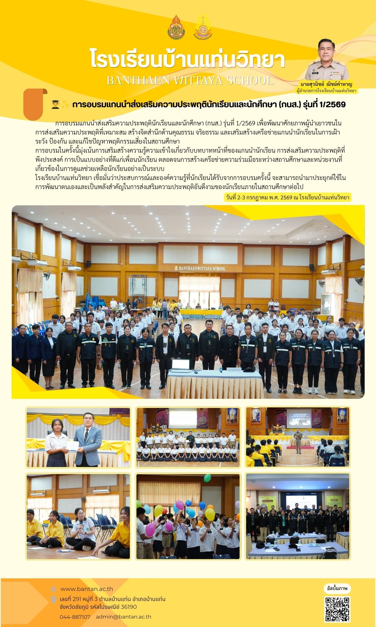 👨🎓✨ การอบรมแกนนำส่งเสริมความประพฤตินักเรียนและนักศึกษา (กนส.) รุ่นที่ 1/2569