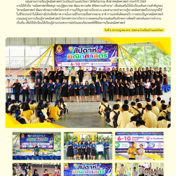 ➕➖✖️➗ สัปดาห์คณิตศาสตร์ ประจำปี 2569🎯 “คณิตศาสตร์คิดสนุก รอบรู้สู่อนาคต พัฒนาความคิด พิชิตความท้าทาย”