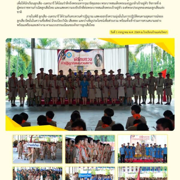 ⚜️🏕️ พิธีทบทวนคำปฏิญาณและสวนสนาม เนื่องในวันสถาปนาลูกเสือแห่งชาติ ประจำปี 2569
