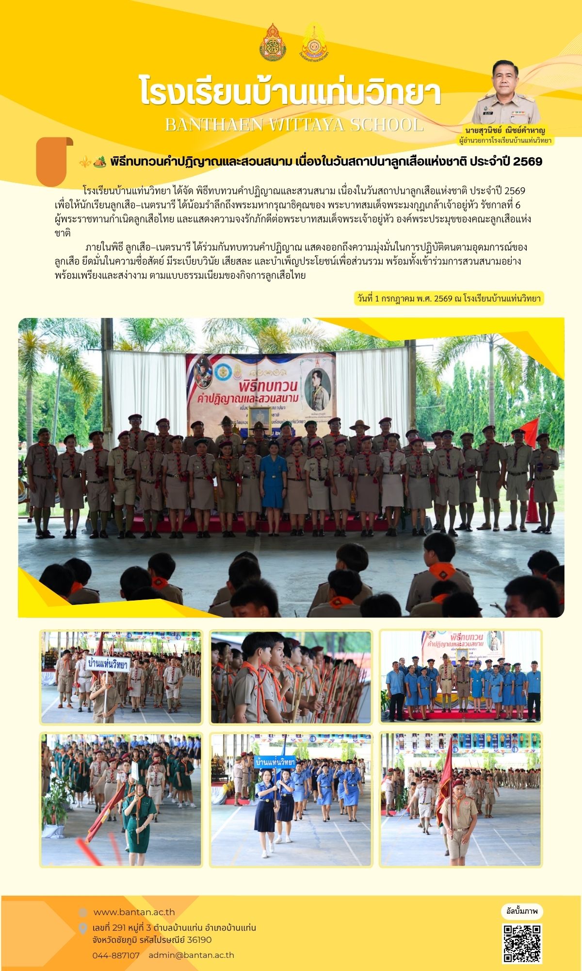 ⚜️🏕️ พิธีทบทวนคำปฏิญาณและสวนสนาม เนื่องในวันสถาปนาลูกเสือแห่งชาติ ประจำปี 2569