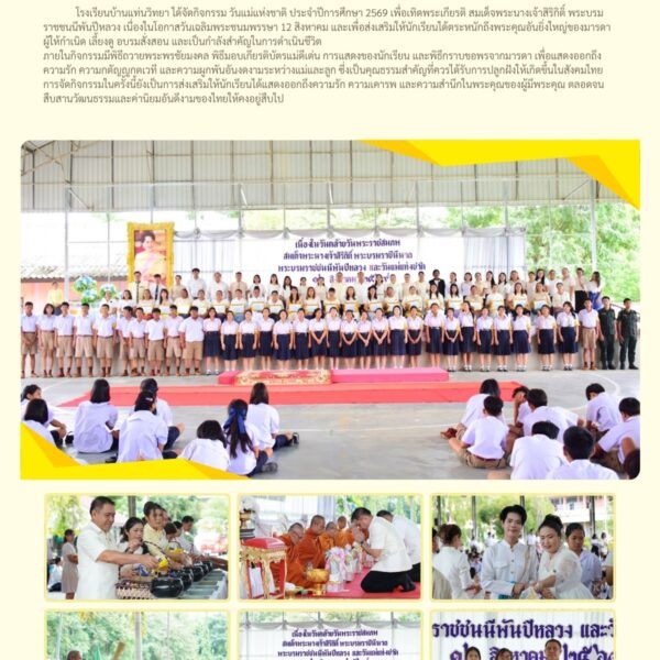 วันแม่แห่งชาติ ประจำปีการศึกษา 2569 เพื่อเทิดพระเกียรติ สมเด็จพระนางเจ้าสิริกิติ์ พระบรมราชชนนีพันปีหลวง เนื่องในโอกาสวันเฉลิมพระชนมพรรษา 12 สิงหาคม