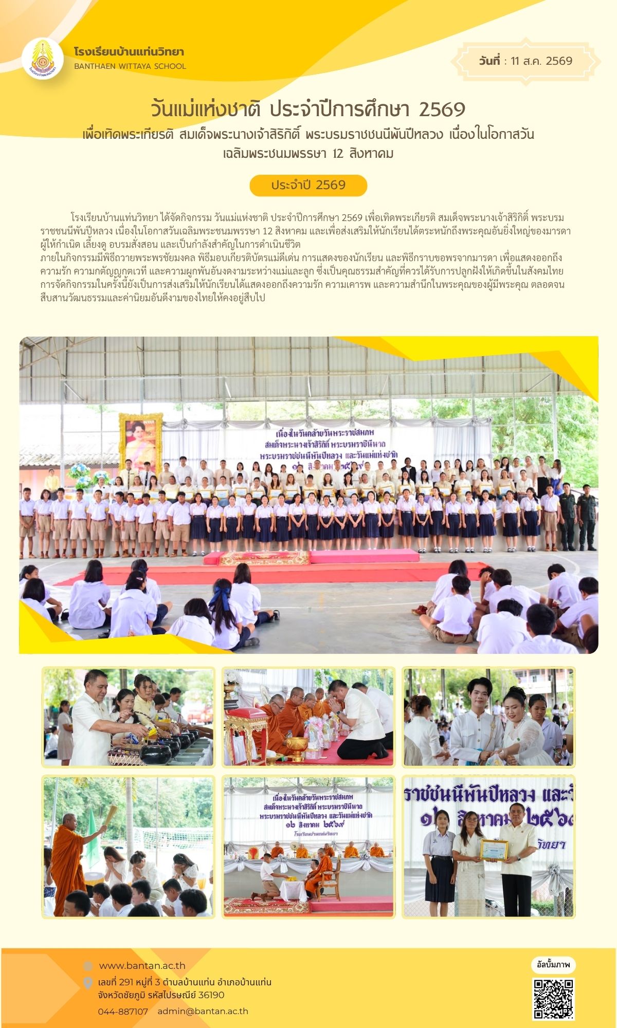 วันแม่แห่งชาติ ประจำปีการศึกษา 2569 เพื่อเทิดพระเกียรติ สมเด็จพระนางเจ้าสิริกิติ์ พระบรมราชชนนีพันปี…