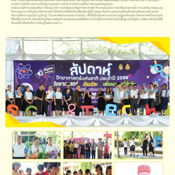 วันสัปดาห์วิทยาศาสตร์แห่งชาติ ประจำปีการศึกษา 2569
