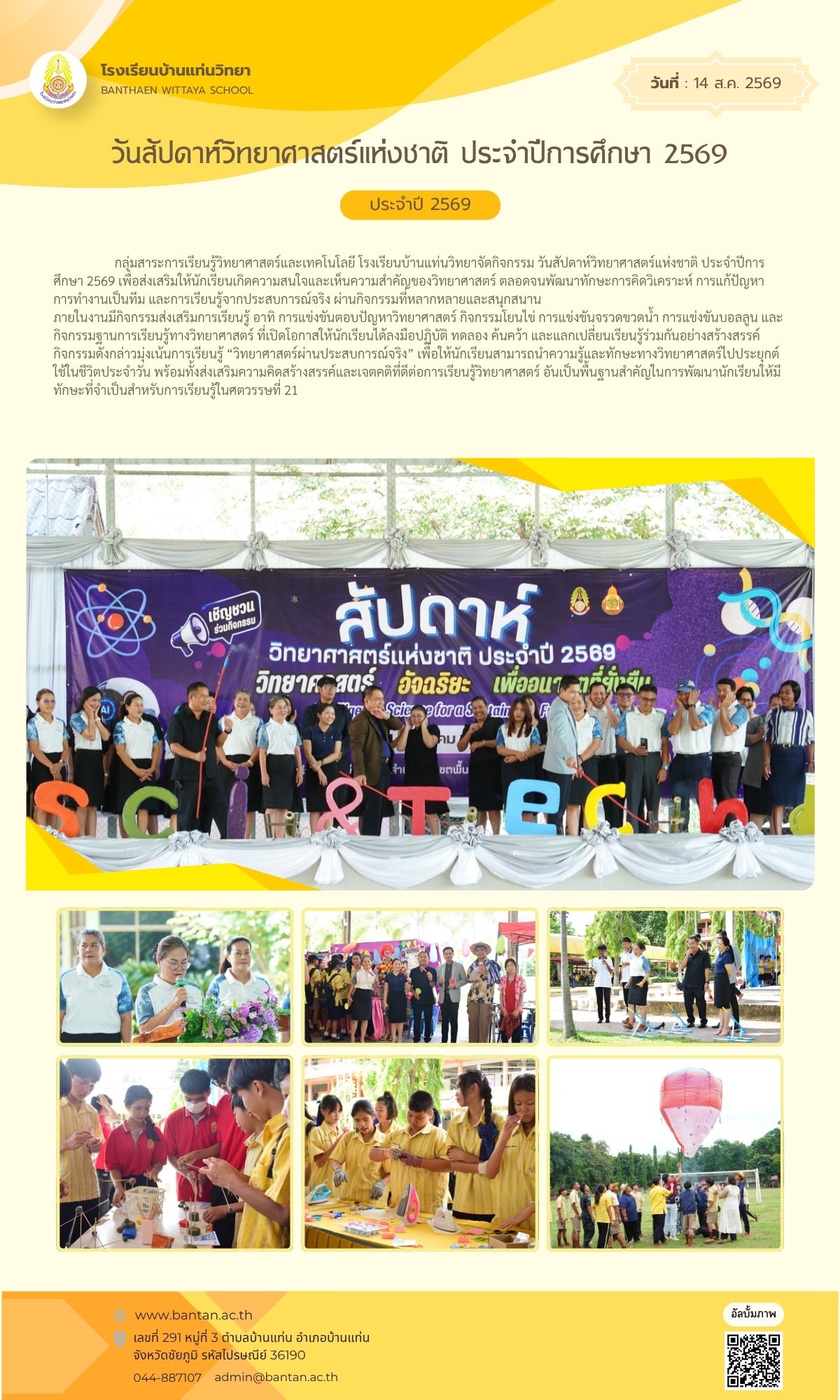 วันสัปดาห์วิทยาศาสตร์แห่งชาติ ประจำปีการศึกษา 2569