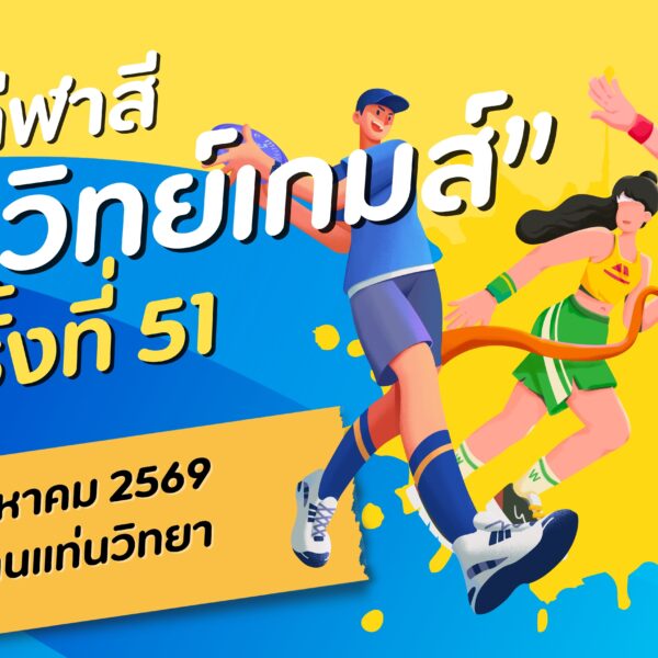 🏆⚽ แท่นวิทย์เกมส์ ครั้งที่ 51 ประจำปีการศึกษา 2569 🏃‍♀️🏐