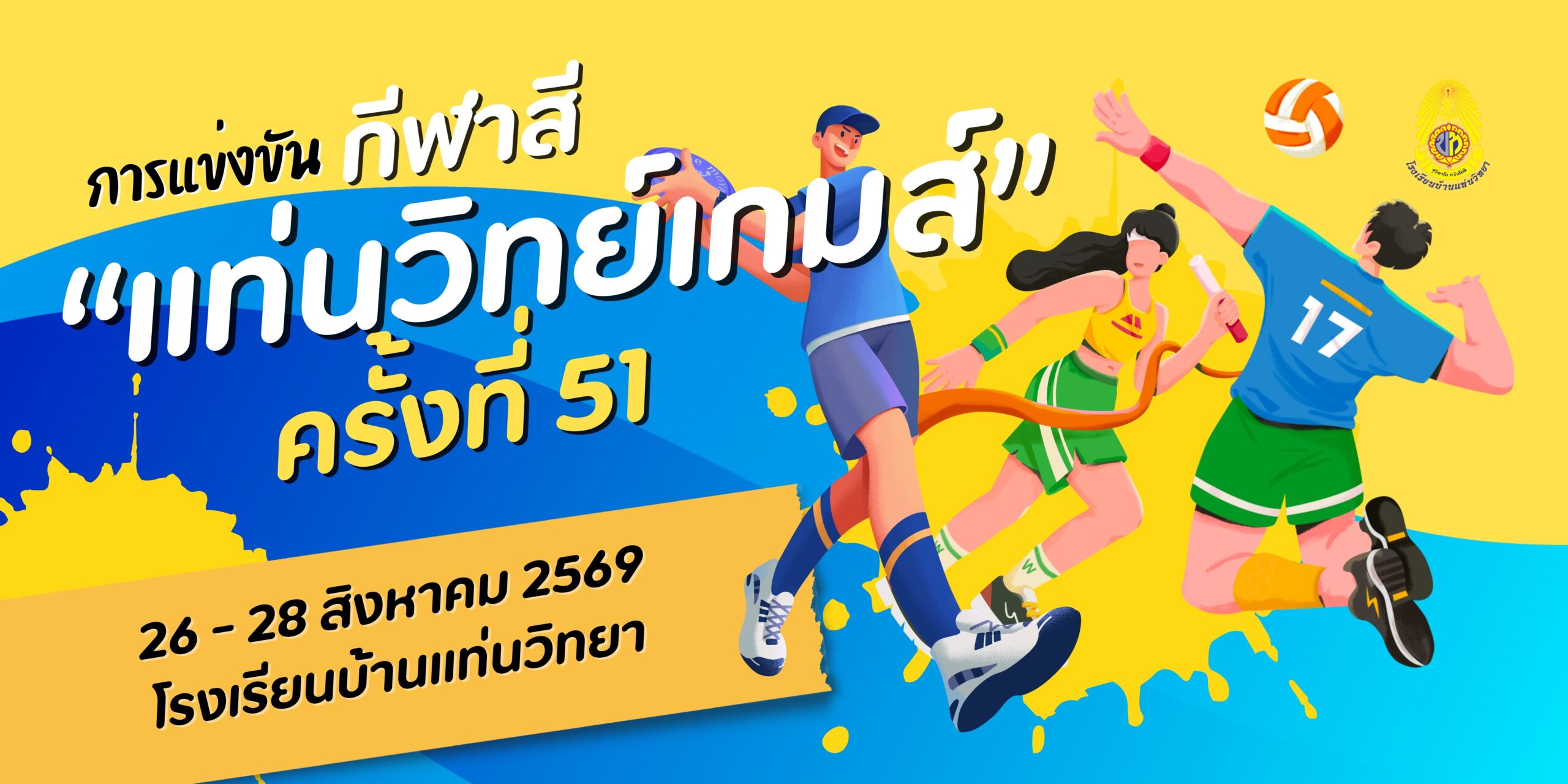 🏆⚽ แท่นวิทย์เกมส์ ครั้งที่ 51 ประจำปีการศึกษา 2569 🏃‍♀️🏐