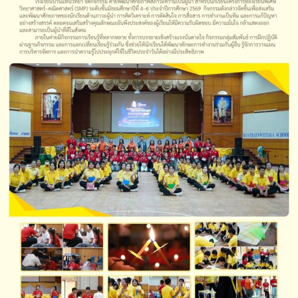 ค่ายพัฒนาศักยภาพสภาวะความเป็นผู้นำ นักเรียนโครงการห้องเรียนพิเศษ SMP ชั้นมัธยมศึกษาปีที่ 4–6