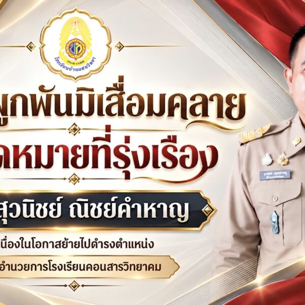 ขอแสดงความยินดี นายสุวนิชย์ ณิชย์คำหาญ ผู้อำนวยการโรงเรียนบ้านแท่นวิทยา