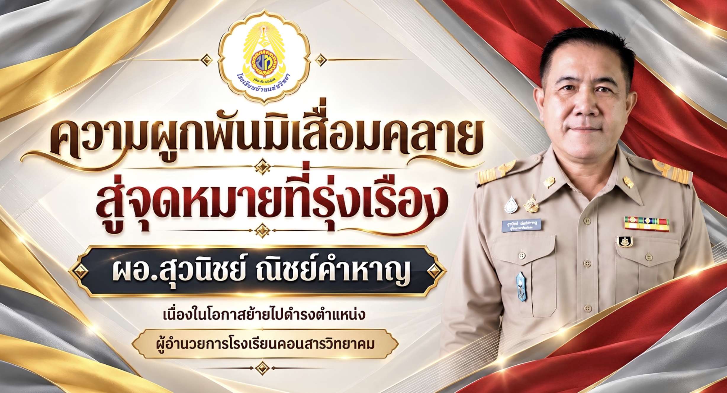 ขอแสดงความยินดี นายสุวนิชย์ ณิชย์คำหาญ ผู้อำนวยการโรงเรียนบ้านแท่นวิทยา