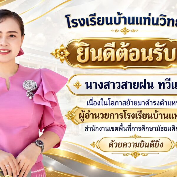 ยินดีต้อนรับ นางสาวสายฝน ทวีแก้ว เนื่องในโอกาสย้ายมาดำรงตำแหน่งผู้อำนวยการโรงเรียนบ้านแท่นวิทยา