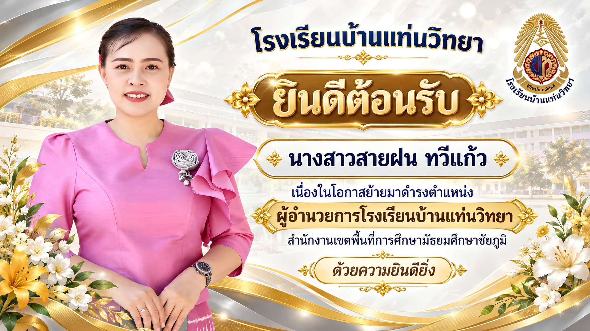 ยินดีต้อนรับ นางสาวสายฝน ทวีแก้ว เนื่องในโอกาสย้ายมาดำรงตำแหน่งผู้อำนวยการโรงเรียนบ้านแท่นวิทยา